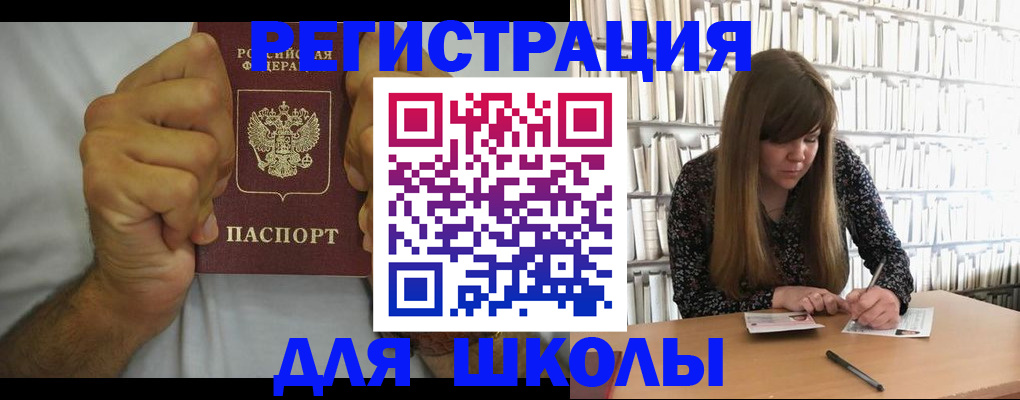 прописка для школы в Арсеньеве